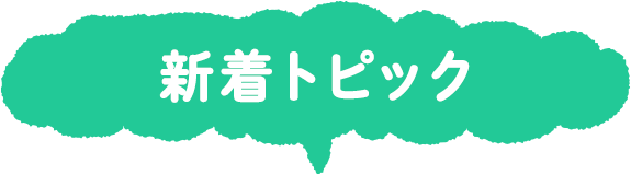 新着トピック