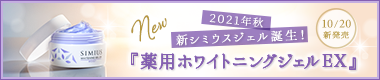 NEW 2021年秋 新シミウスジェル誕生！10/20新発売『薬用ホワイトニングジェルEX』