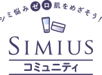 SIMIUS コミュニティ