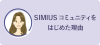 SIMIUS コミュニティをはじめた理由