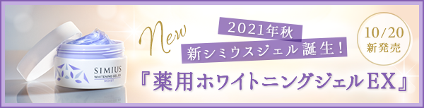 NEW 2021年秋 新シミウスジェル誕生！10/20新発売『薬用ホワイトニングジェルEX』