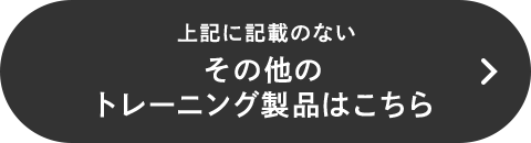 上記に記載のないその他のトレーニング製品はこちら上記に記載のないその他のトレーニング製品はこちら