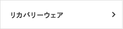 リカバリーウェア