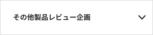 その他製品レビュー企画