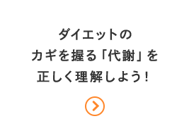 「代謝」を正しく理解しよう！_pc