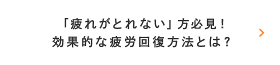 効果的な疲労回復方法とは？_sp