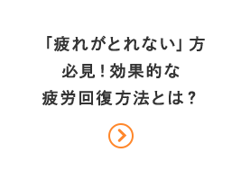 効果的な疲労回復方法とは？_pc