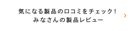 口コミをチェック！_sp