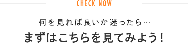 何を見れば良いか迷ったら… まずはこちらを見てみよう！