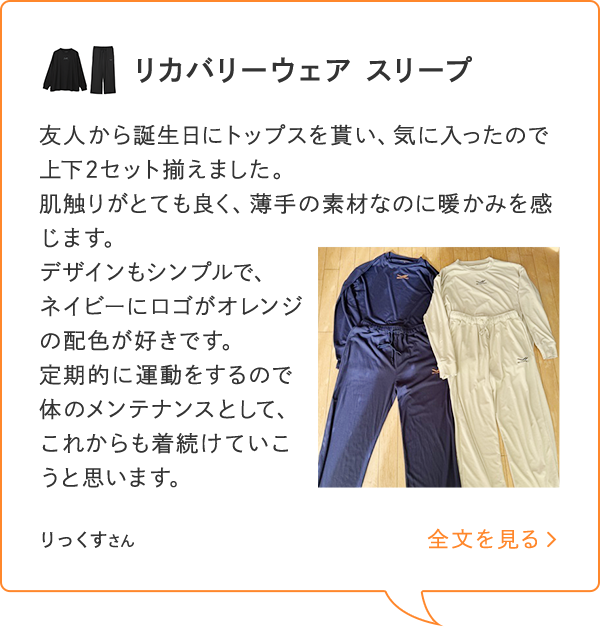 「リカバリーウエア スリープ」を気に入ったので上下2セット揃えました_sp