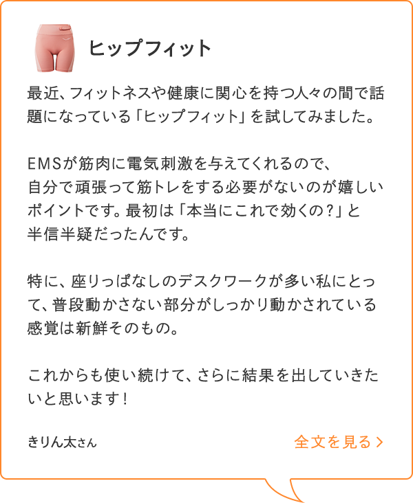 「ヒップフィット」を使い続けてさらに結果を出したいと思います_sp