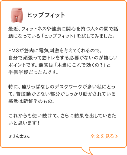 「ヒップフィット」を使い続けてさらに結果を出したいと思います_pc