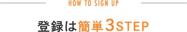 登録は簡単3STEP