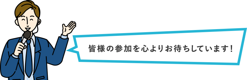 皆様の参加を心よりお待ちしています！