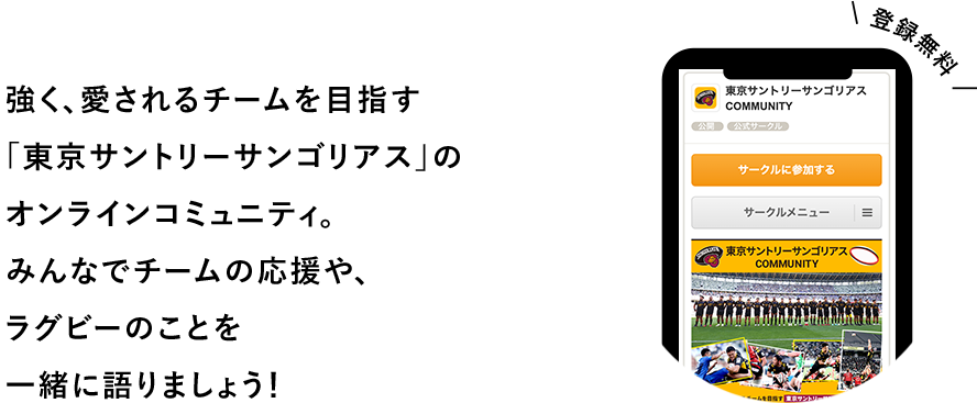 強く、愛されるチームを目指す「東京サントリーサンゴリアス」のオンラインコミュニティ。みんなでチームの応援や、ラグビーのことを一緒に語りましょう！