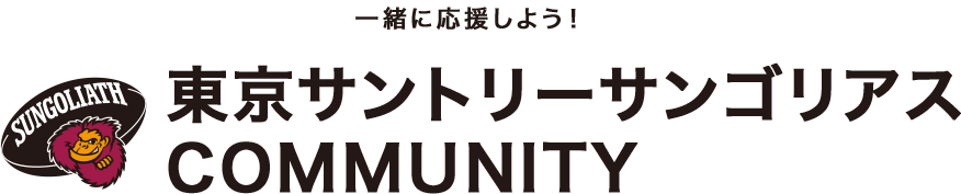 一緒に応援しよう！ 東京サントリーサンゴリアス
                COMMUNITY
