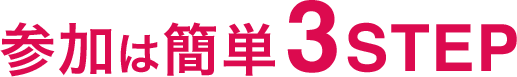 参加は簡単3STEP
