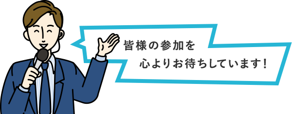 皆様の参加を心よりお待ちしています！