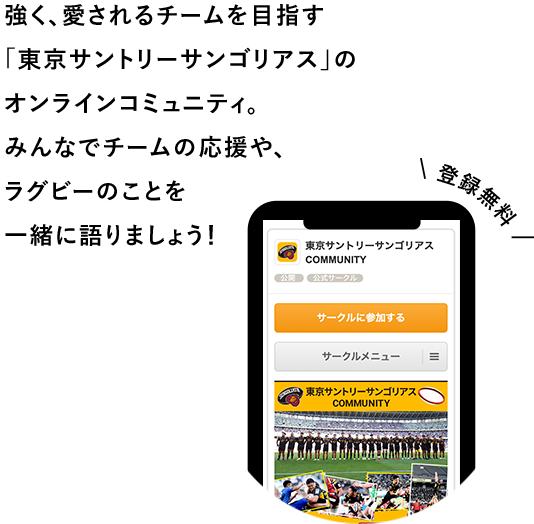 強く、愛されるチームを目指す「東京サントリーサンゴリアス」のオンラインコミュニティ。みんなでチームの応援や、ラグビーのことを一緒に語りましょう！
