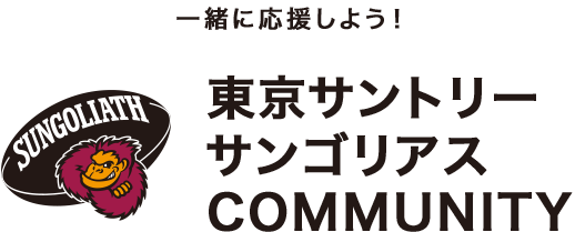 一緒に応援しよう！ 東京サントリーサンゴリアス
                COMMUNITY