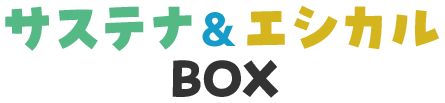 サステナ＆エシカルBOX