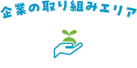 企業の取り組みエリア