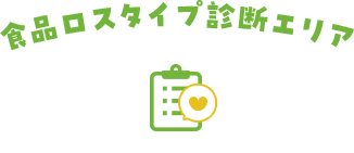 食品タイプ診断エリア