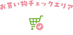 お買い物チェックエリア