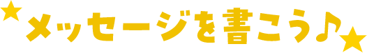 メッセージを書こう♪