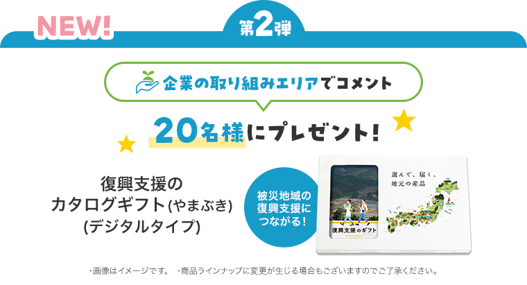 第２弾 企業の取り組みエリアでコメント 20名様にプレゼント！