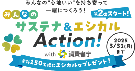 みんなの“心地いい”を持ち寄って 一緒につくろう！ みんなのサステナエシカルAction！ with消費者庁