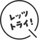 レッツトライ！