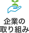 企業の取り組み