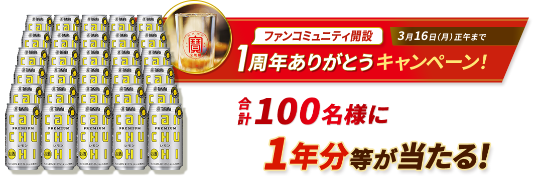 ファンコミュニティ開設 1周年ありがとうキャンペーン！合計100名様に1年分等が当たる！3月16日（月） 正午まで