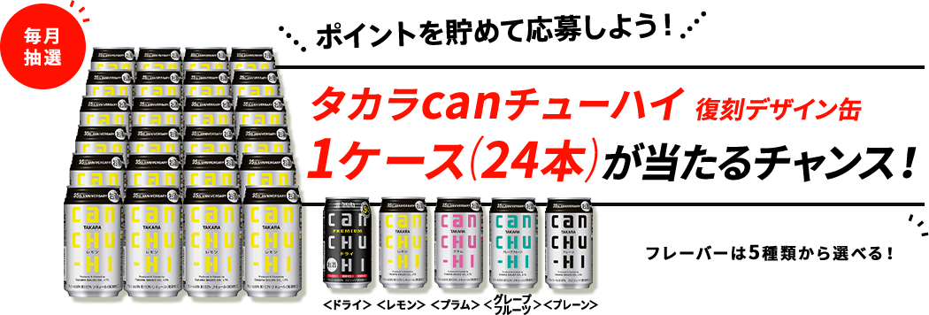タカラcanチューハイ 復刻デザイン缶1ケース(24本)が当たるチャンス！毎月 抽選 ポイントを貯めて応募しよう！