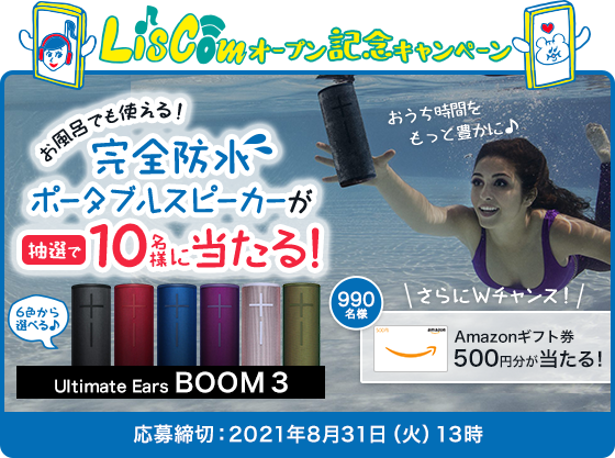 LisCom オープン記念キャンペーン お風呂でも使える！完全防水ポータブルスピーカーが抽選で10名様に当たる！Ultimate Ears BOOM 3 応募締切：2021年8月31日（火）13時