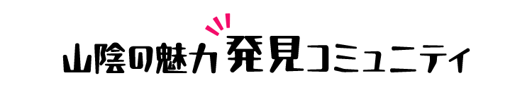 山陰の魅力発見 コミュニティ
