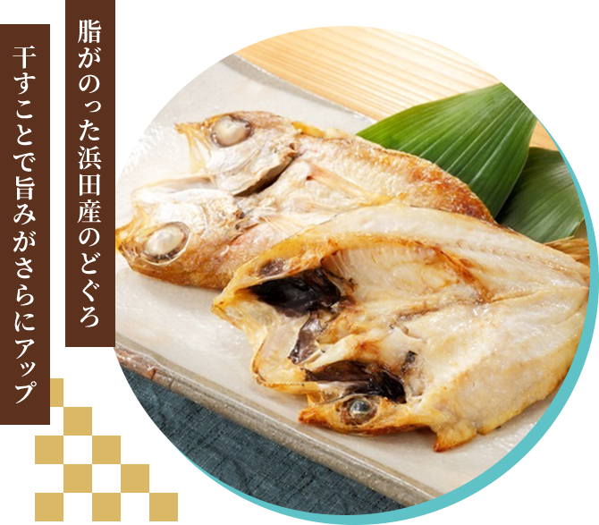 脂がのった浜田産のどぐろ 干すことで旨みがさらにアップ