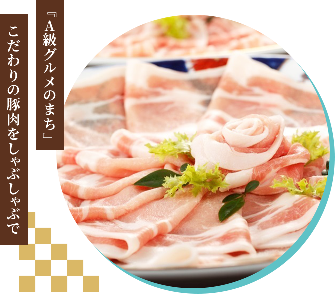 『A級グルメのまち』こだわりの豚肉をしゃぶしゃぶで