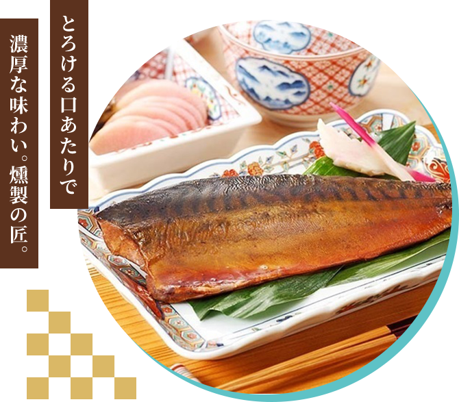 とろける口あたりで 濃厚な味わい。燻製の匠。