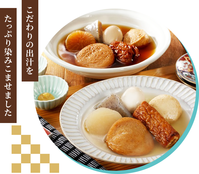 こだわりの出汁をたっぷり染みこませました