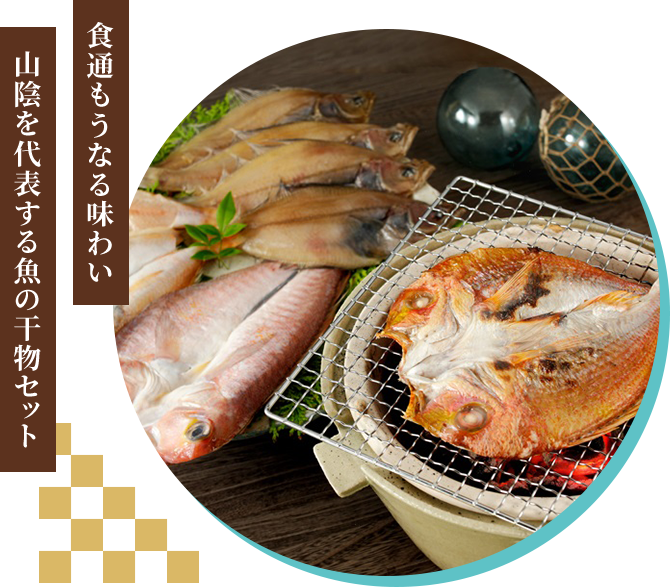 食通もうなる味わい 山陰を代表する魚の干物セット