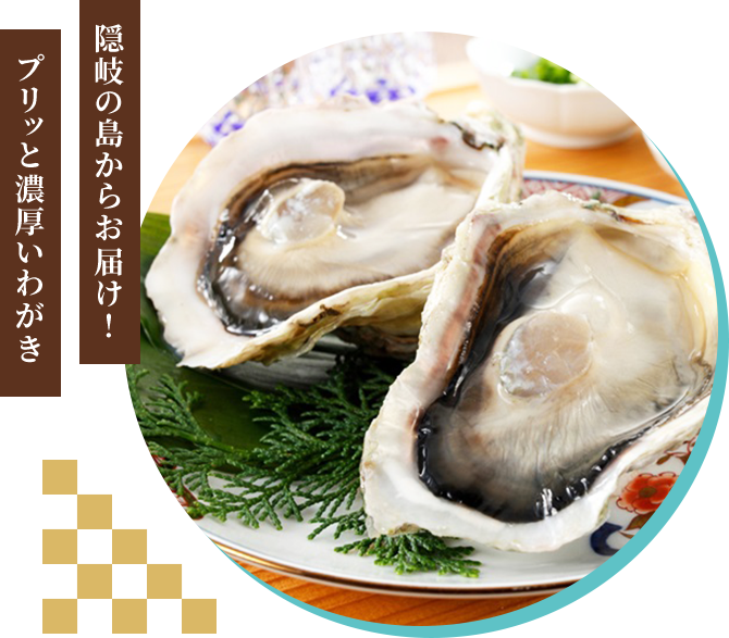 隠岐の島からお届け！プリッと濃厚いわがき