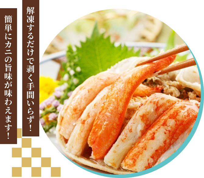 解凍するだけで剥く手間いらず！簡単にカニの旨味が味わえます！