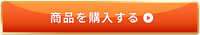 商品を購入する