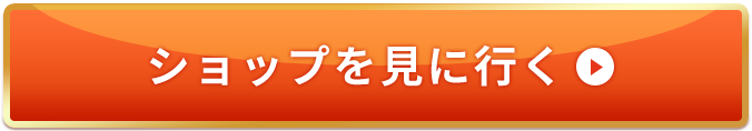 ショップを見に行く