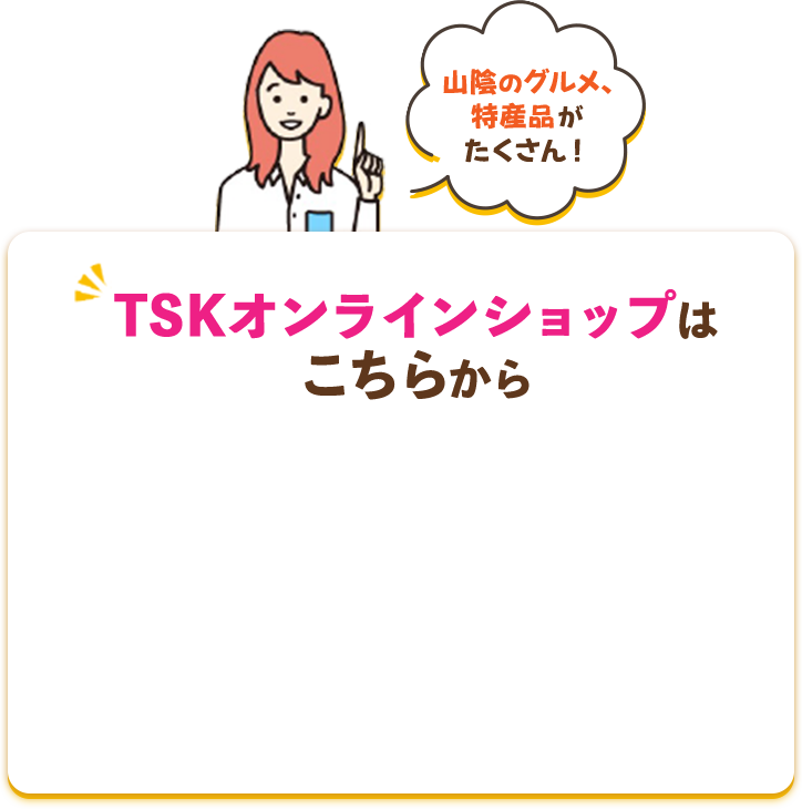 山陰のグルメ、特産品がたくさん！TSKオンラインショップはこちらから
