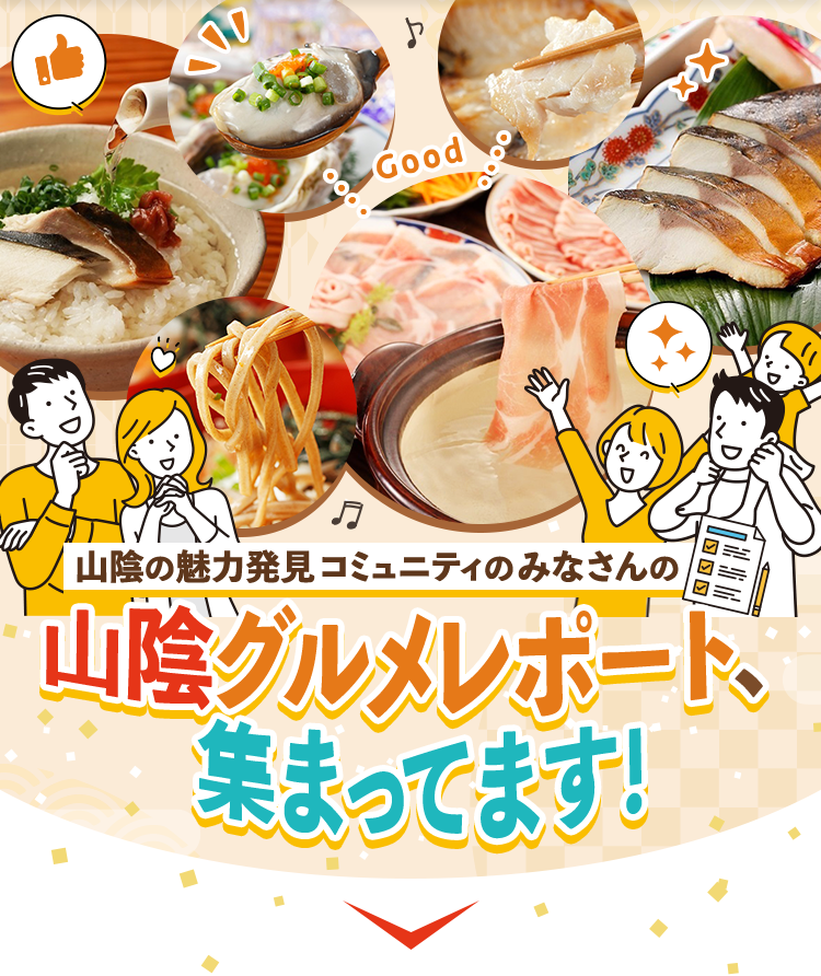 山陰の魅力発見 コミュニティのみなさんの山陰グルメレポート、集まってます！